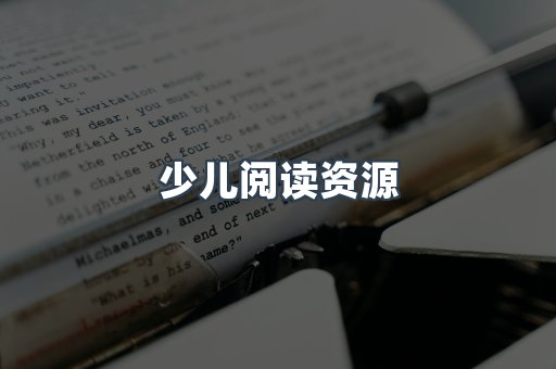 少儿阅读资源