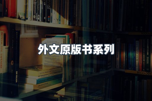 外文原版书