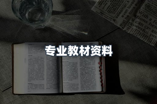 专业教材资料